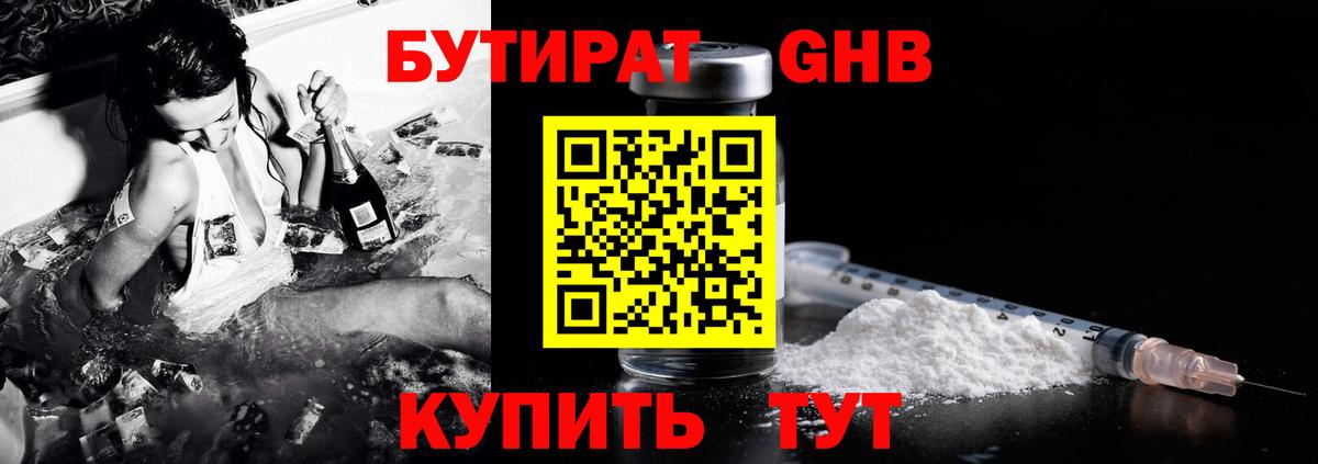 Бутират жидкий экстази Алейск